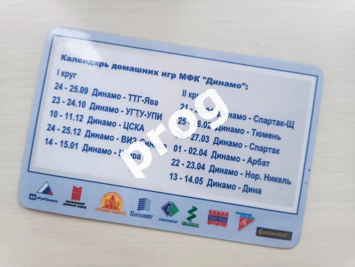 Аккредитация МФК Динамо Москва 2004-2005 Пресса 1