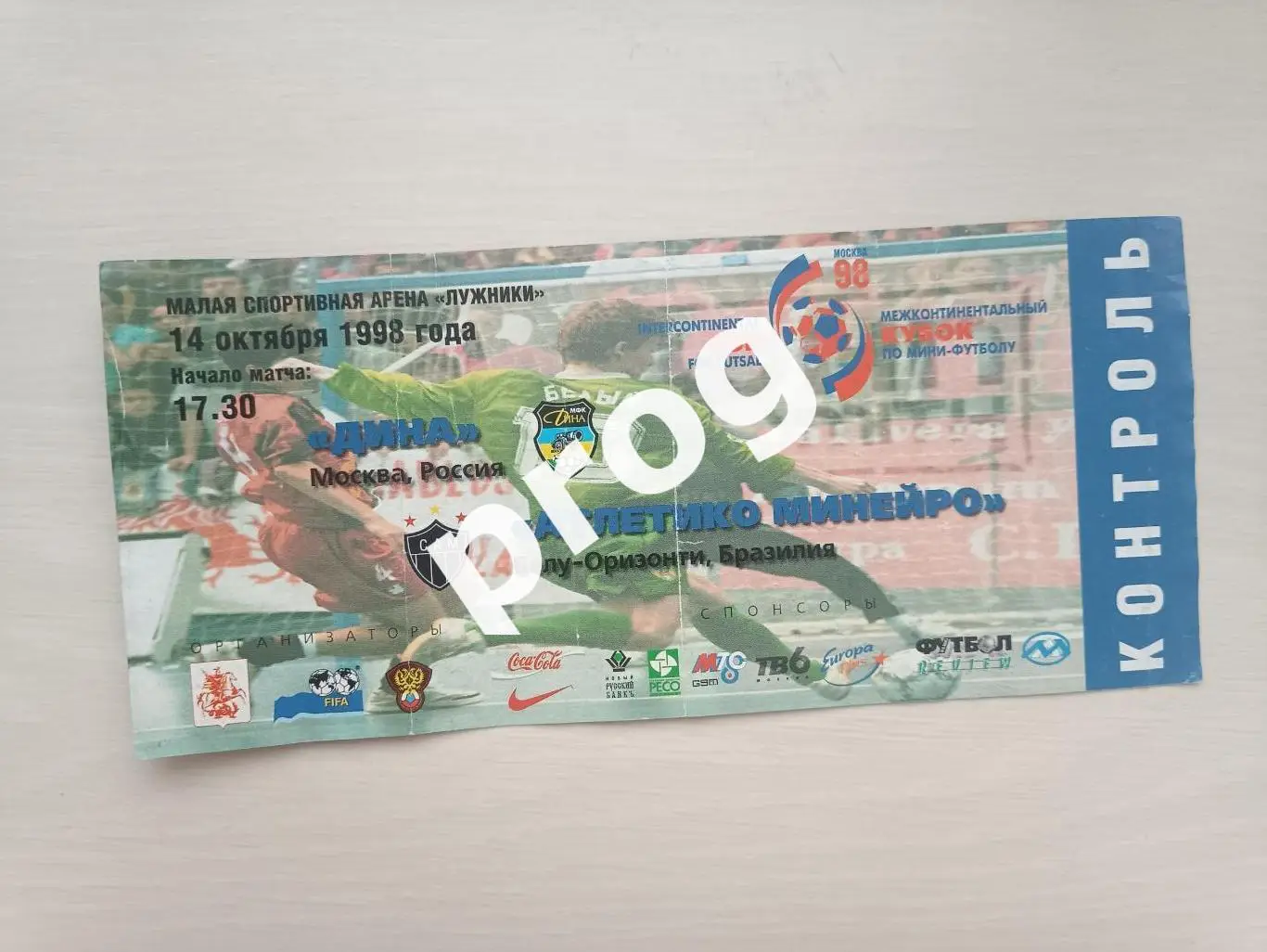 Билет Дина Москва - Атлетико Минейро 1998 Межконтинентальный кубок