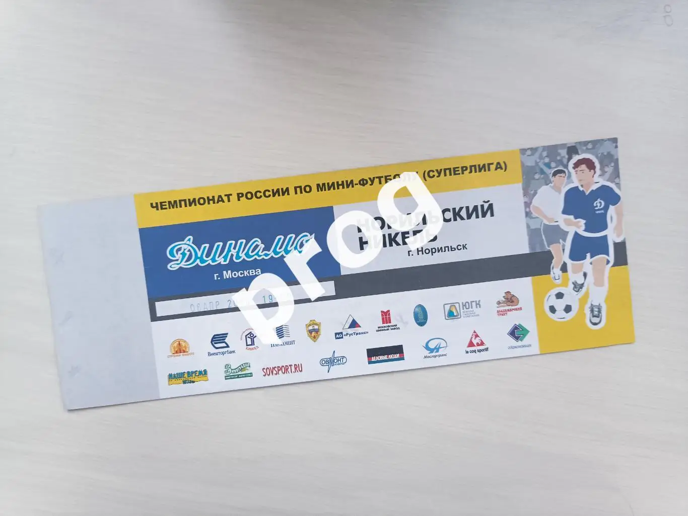 Билет Динамо Москва - Норильский никель 2004