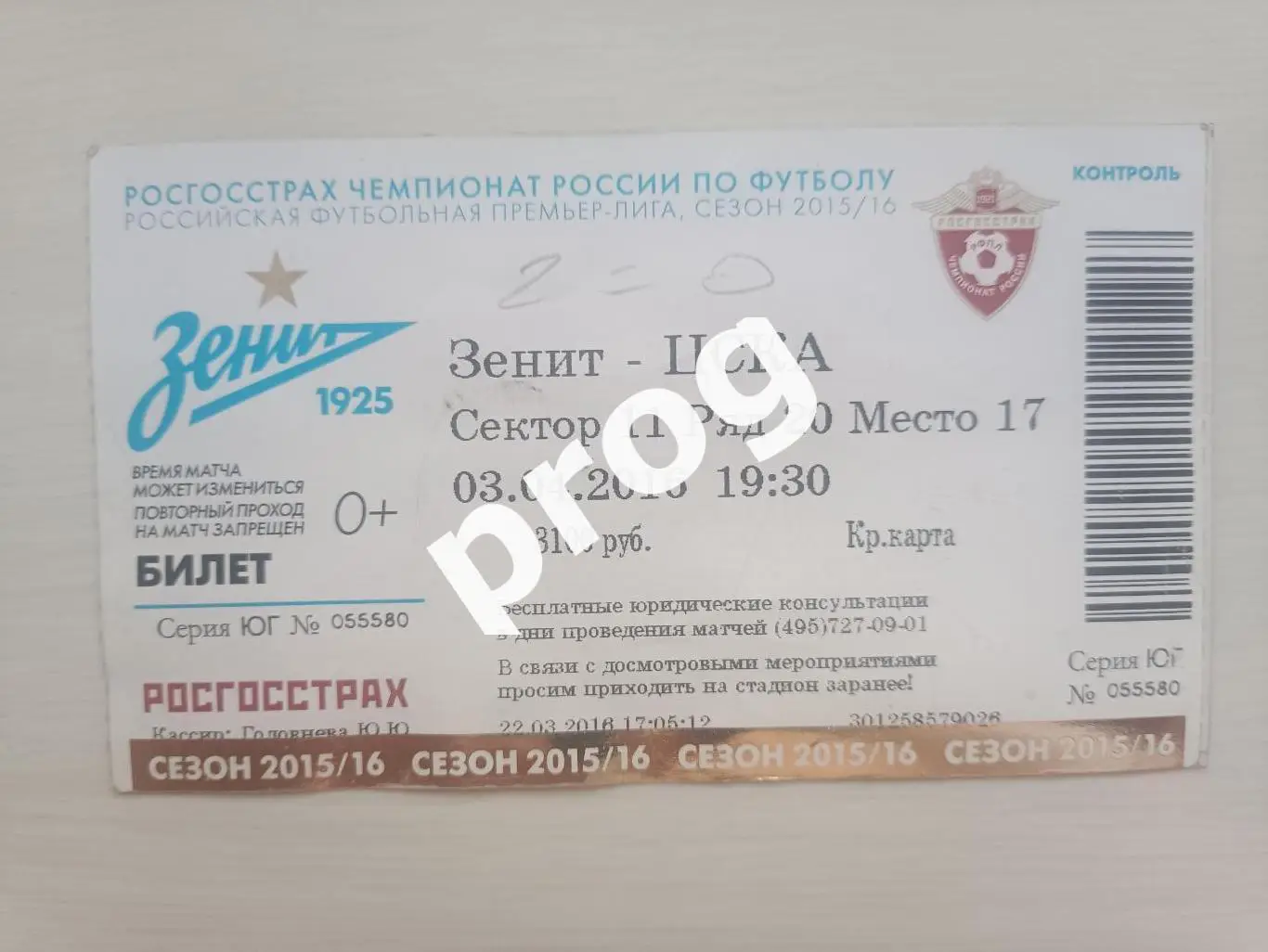 Билет Зенит - ЦСКА 2016