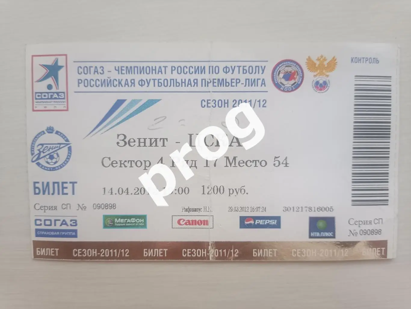 Билет Зенит - ЦСКА 2012