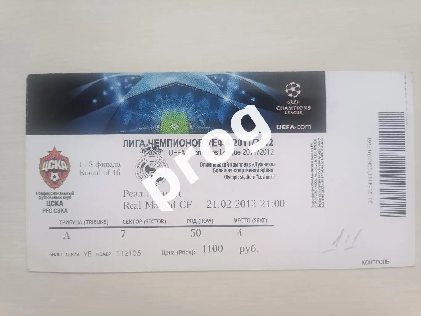 Билет ЦСКА - Реал Мадрид 2012