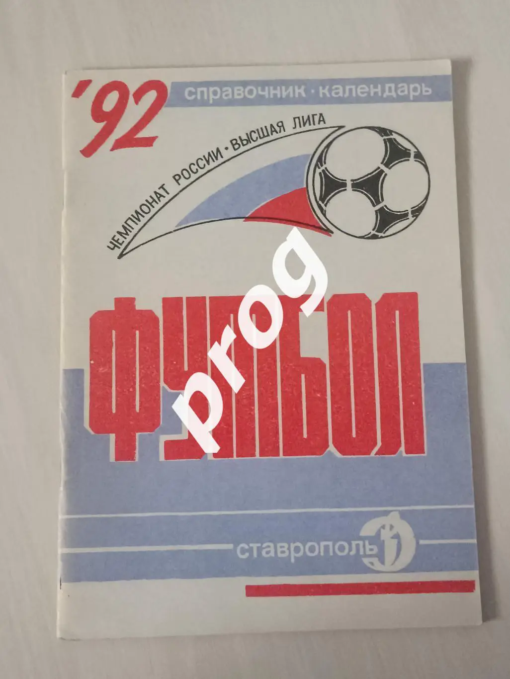 Ставрополь 1992