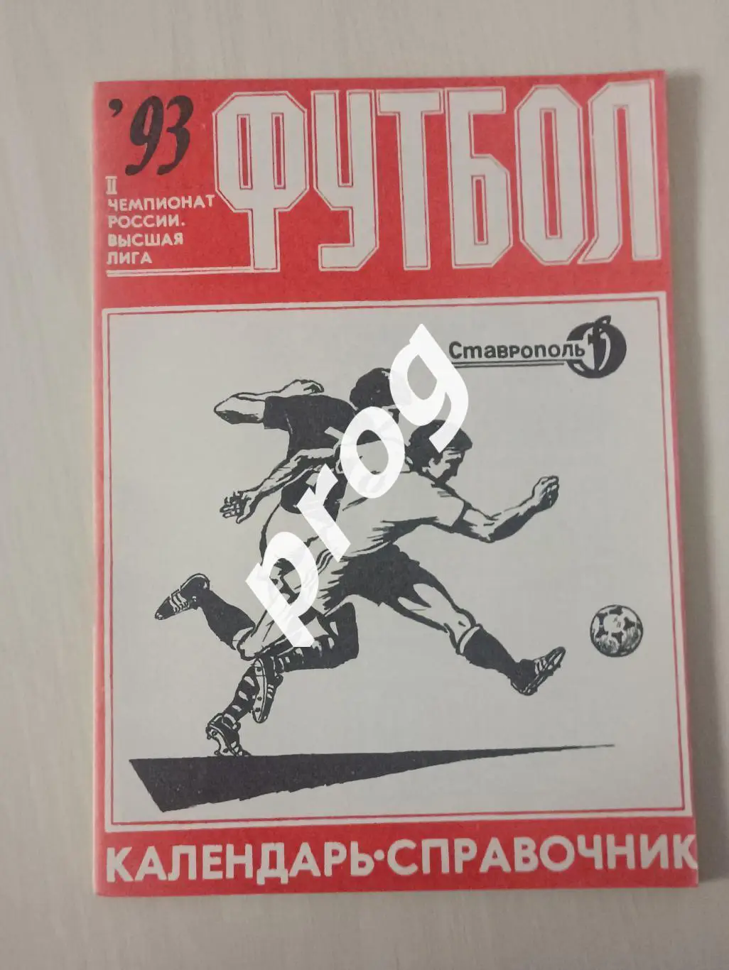 Ставрополь 1993 .