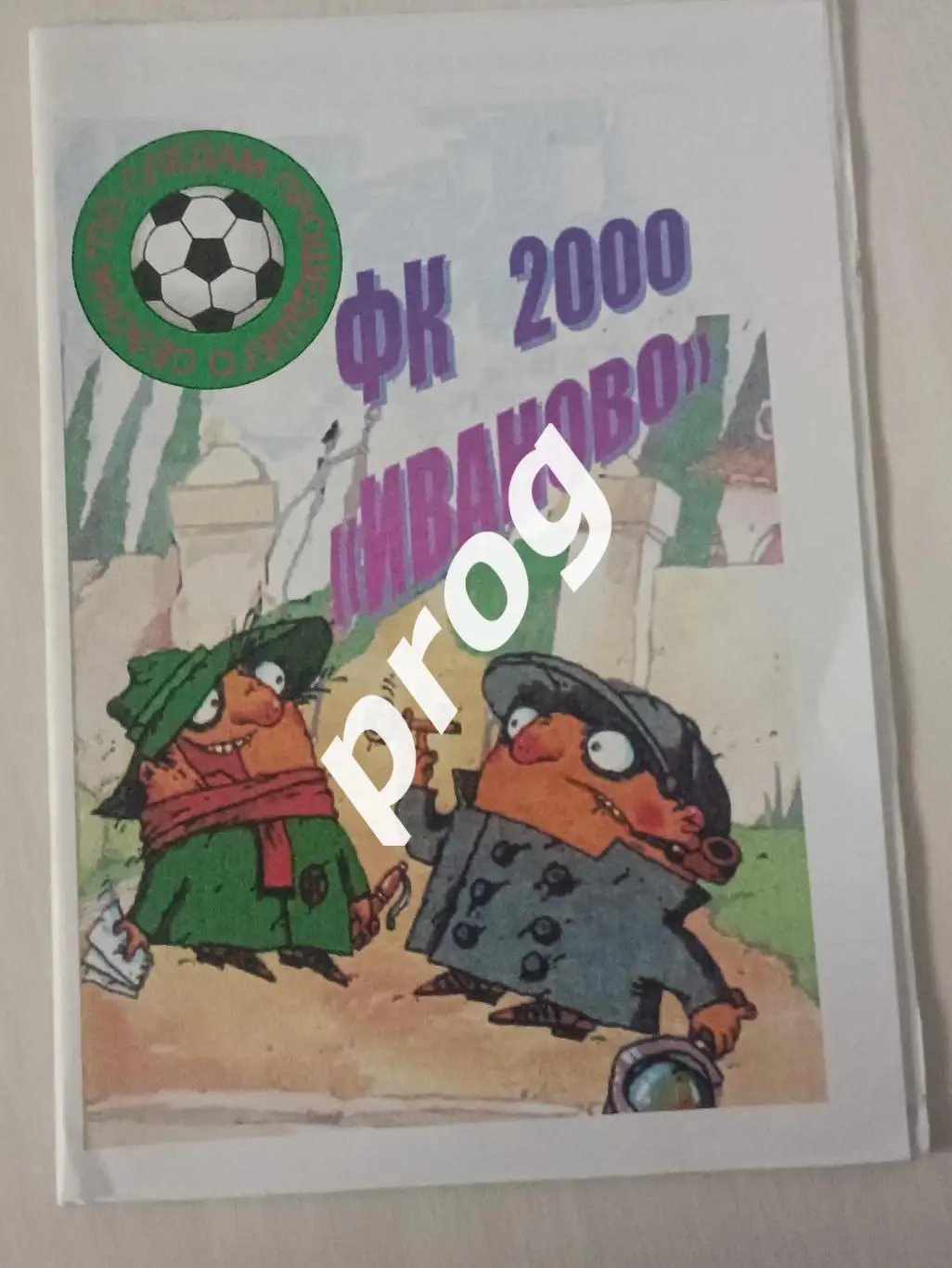 Иваново 2000 итоги