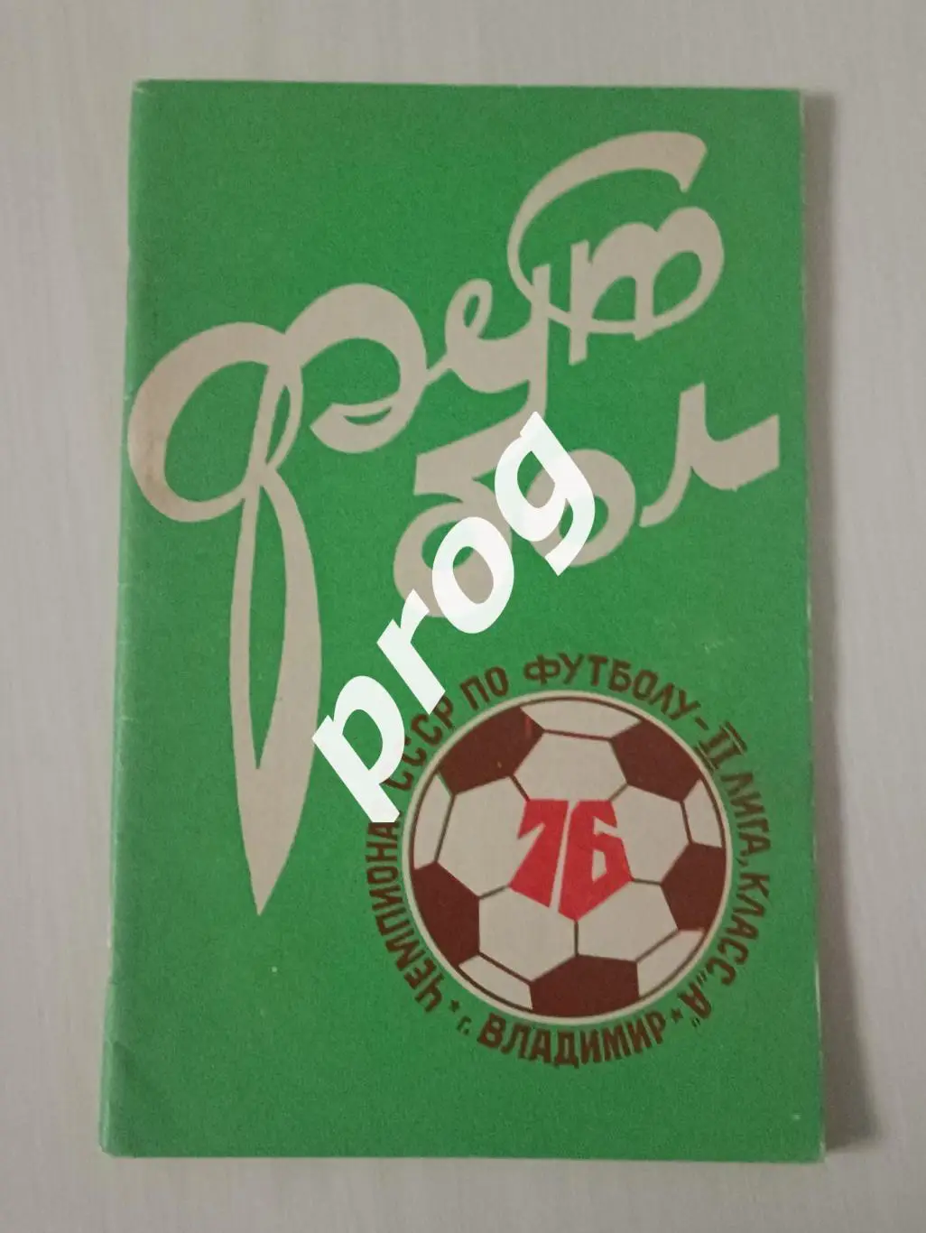 Владимир 1976