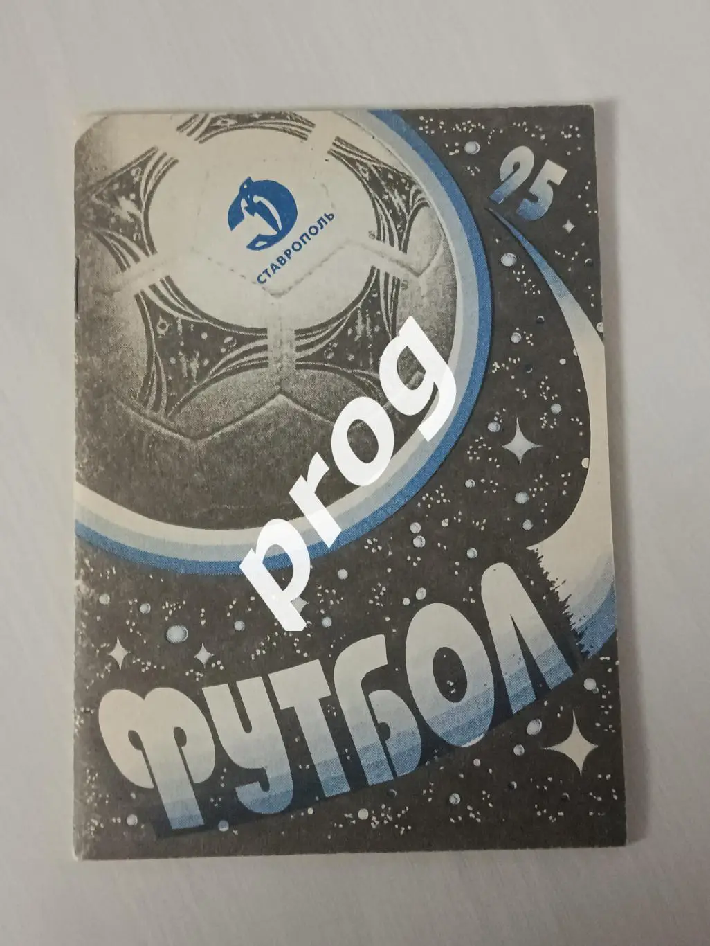 Ставрополь 1995