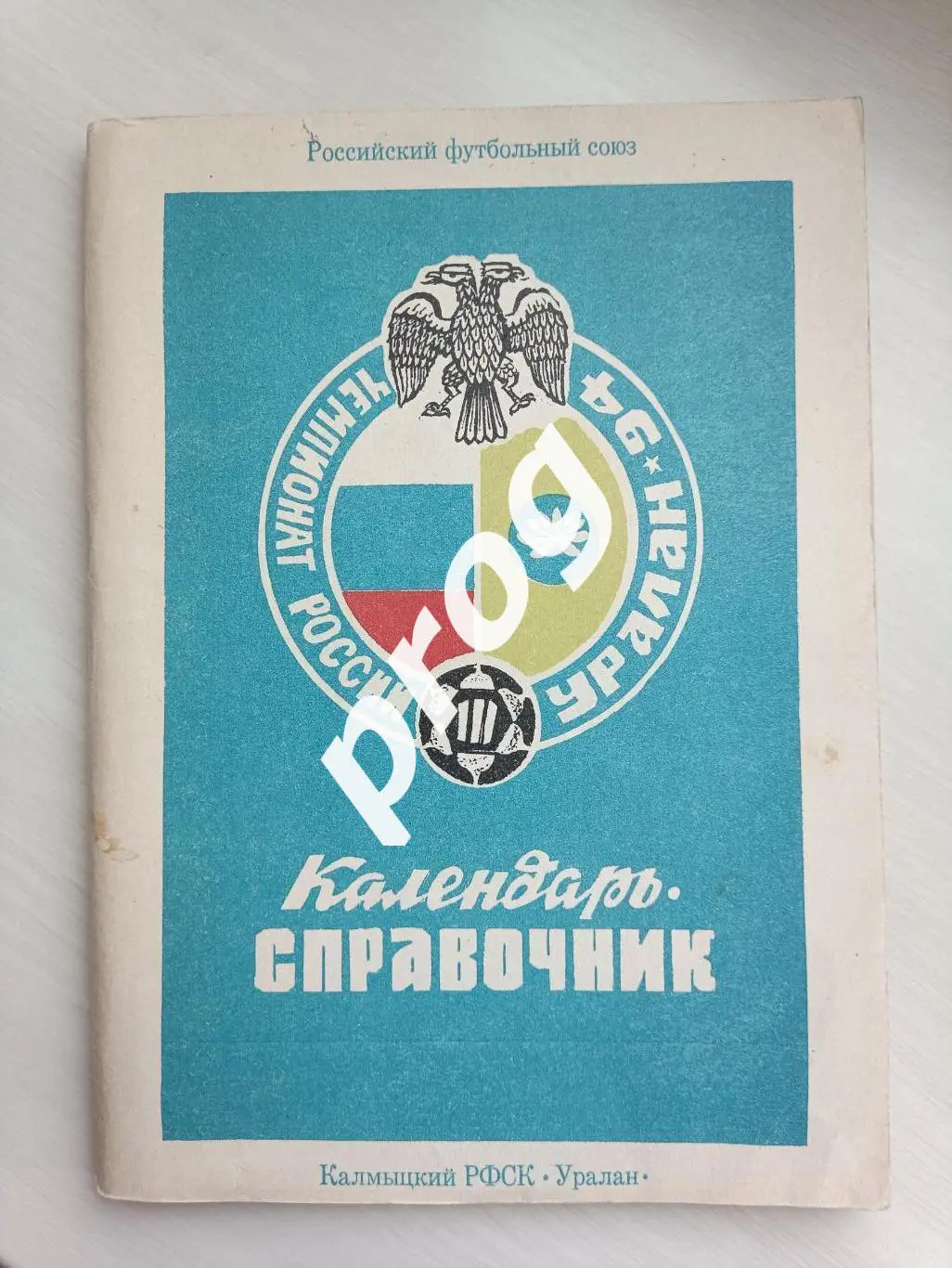 Элиста 1994