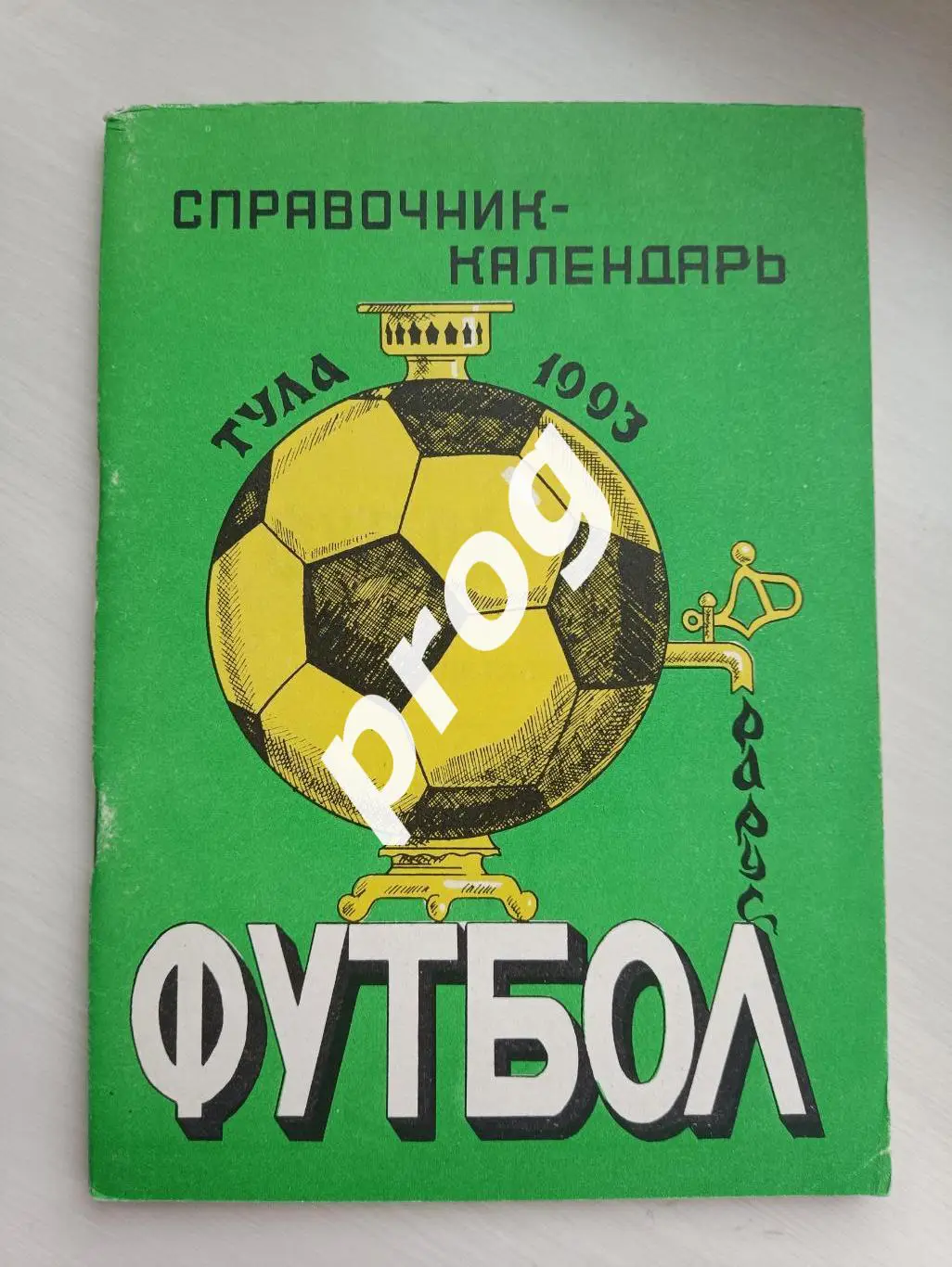 Тула 1993 1 круг