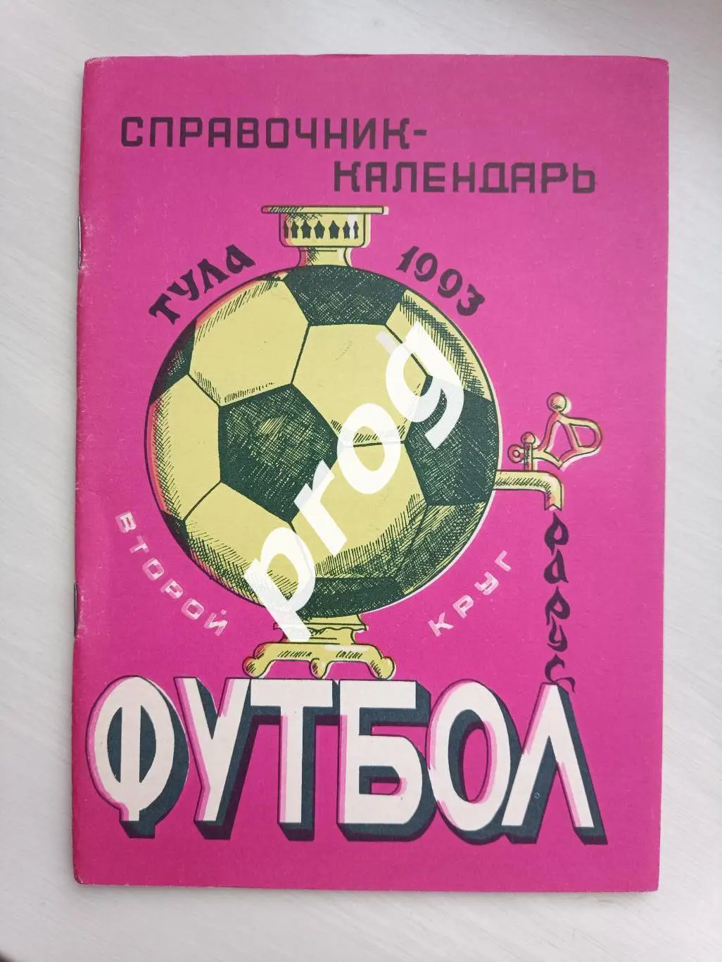 Тула 1993 2 круг