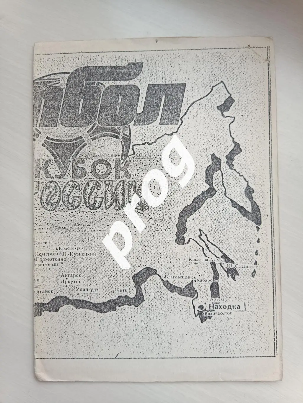 Камышин 1992 Кубок России