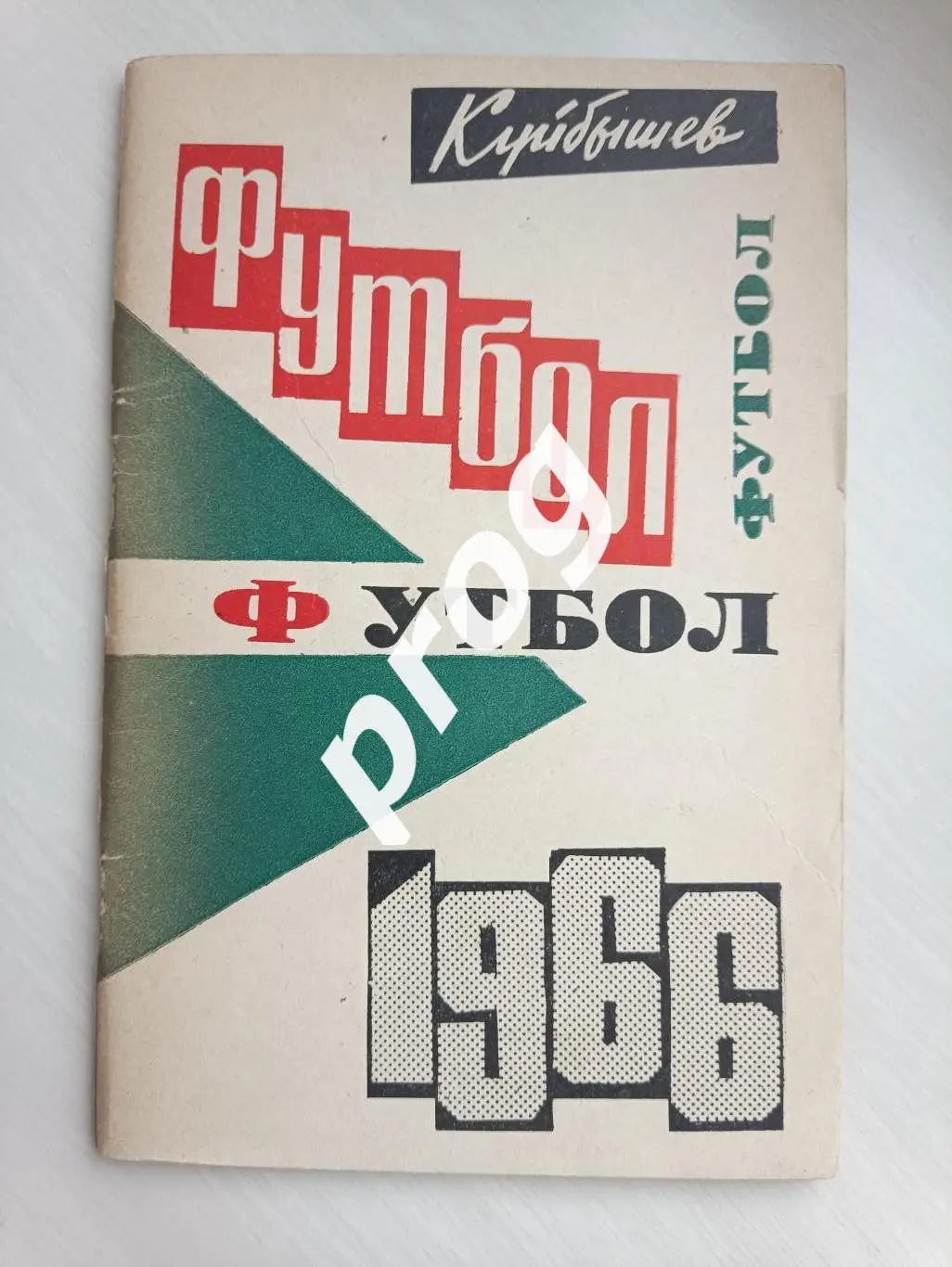 Куйбышев 1966