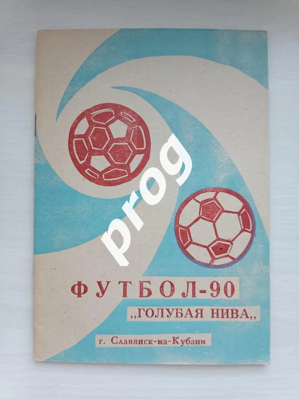 Славянск-на-Кубани 1990