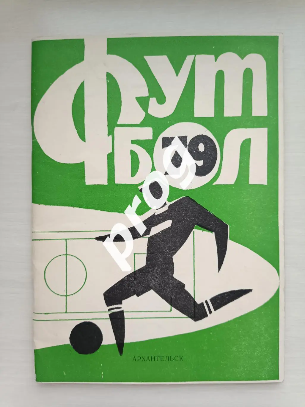 Архангельск 1979