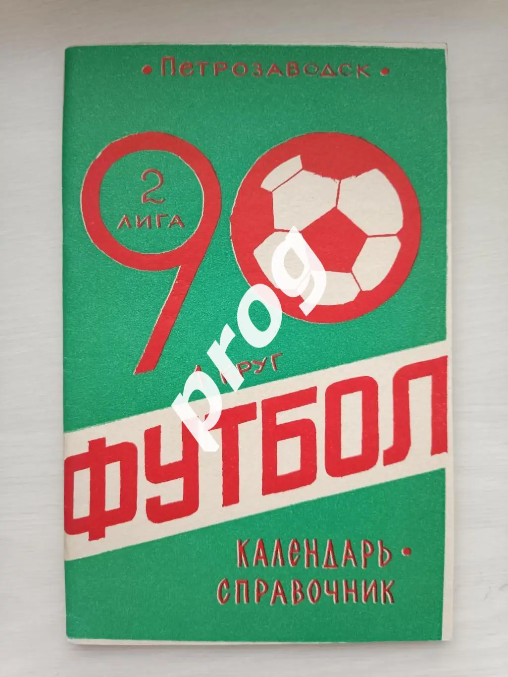 Петрозаводск 1990