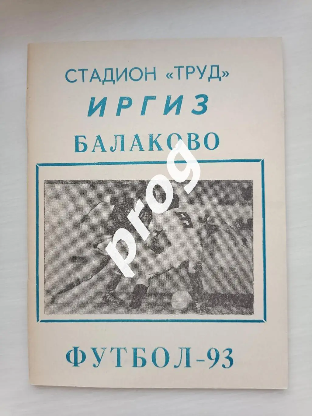 Балаково 1993