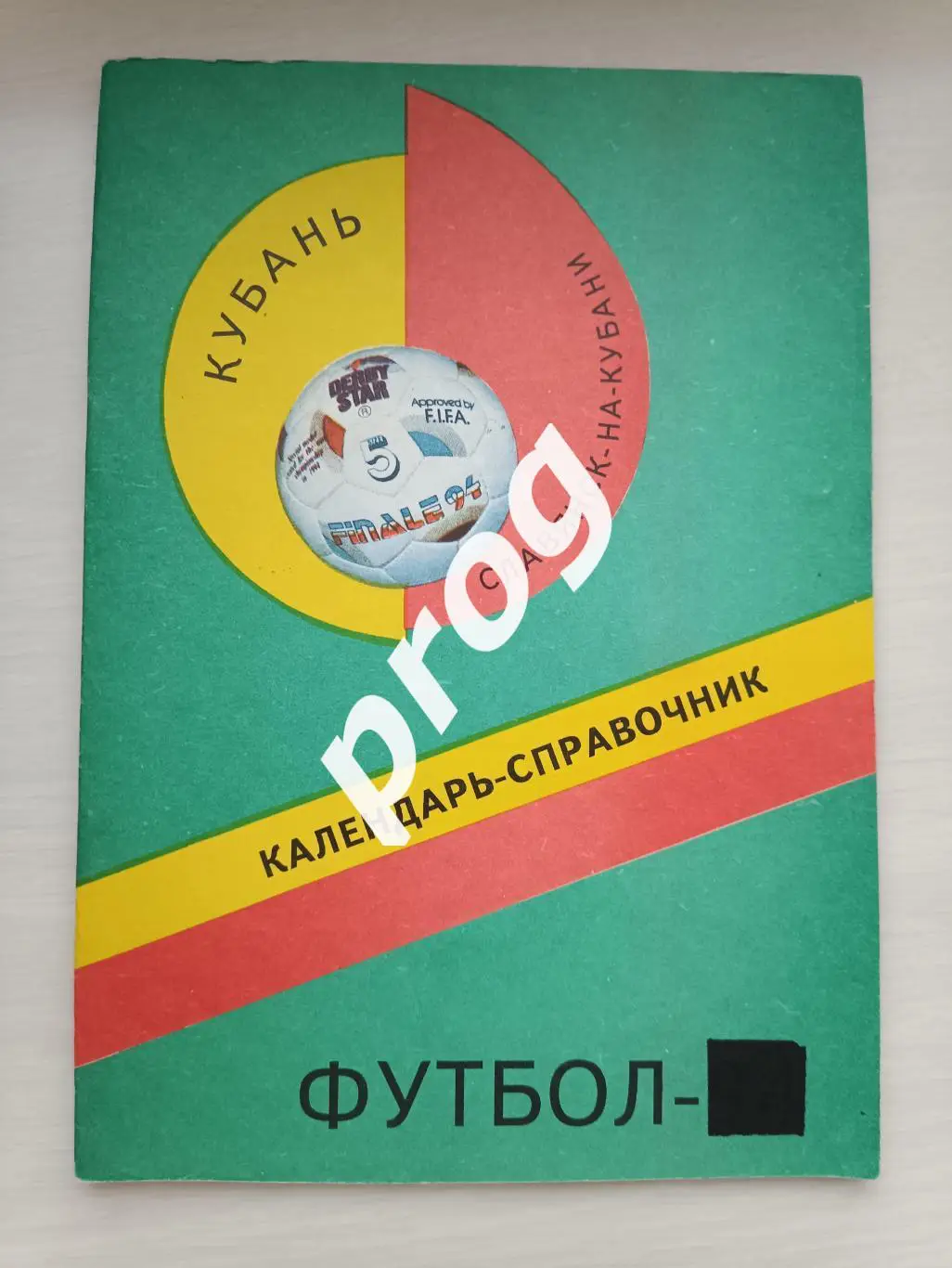 Славянск-на-Кубани 1995