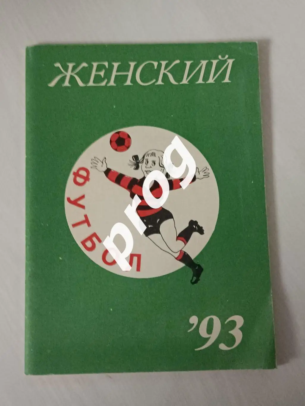 Москва. 1993 женский футбол