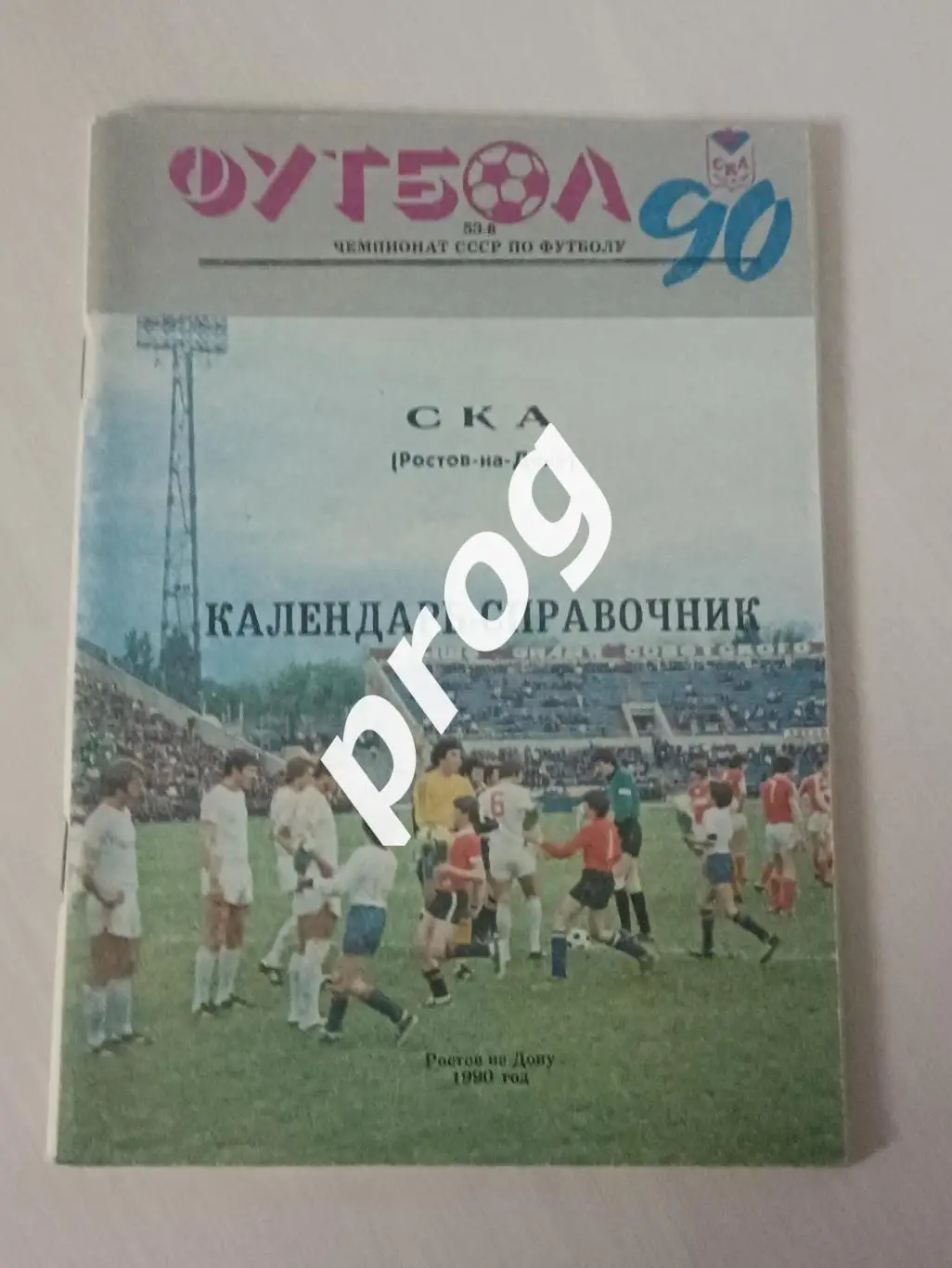 Ростов-на-Дону 1990 СКА