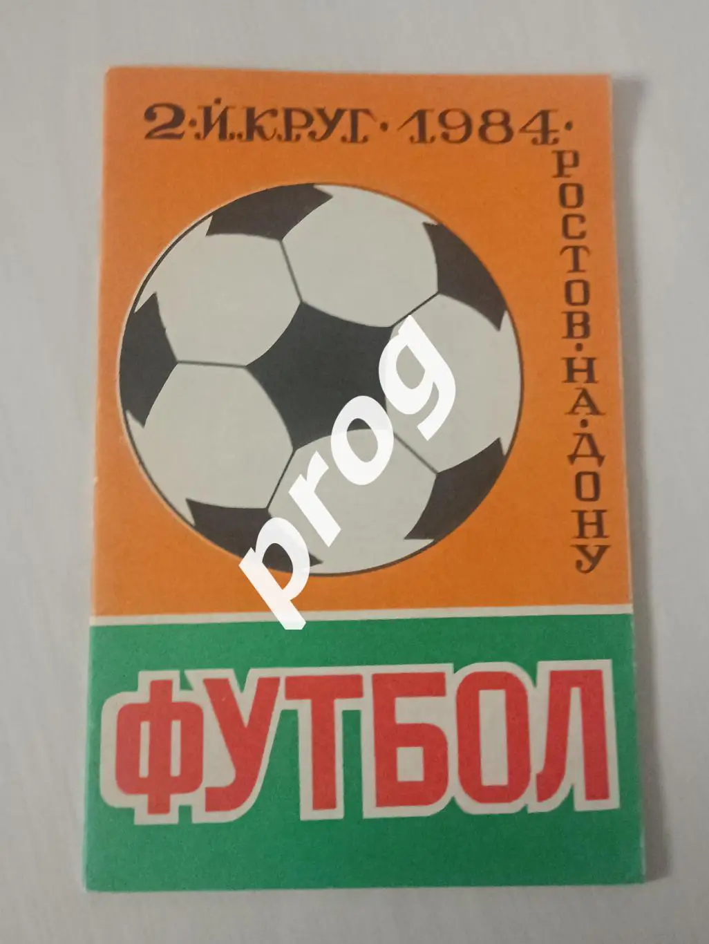 Ростов-на-Дону 1984-2