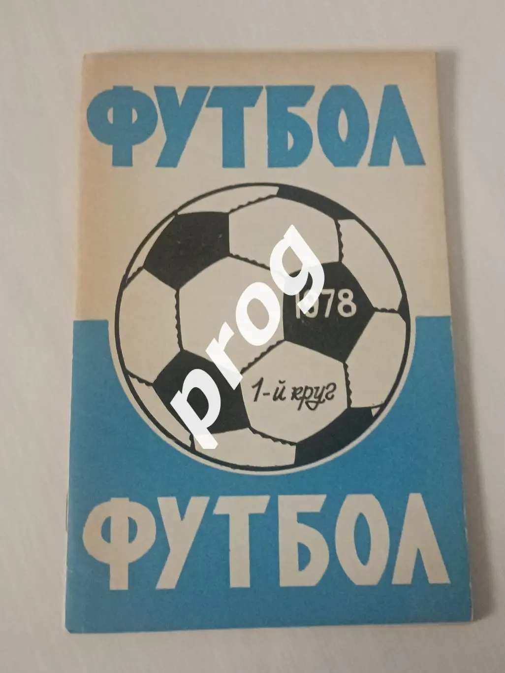 Ростов-на-Дону 1978-1