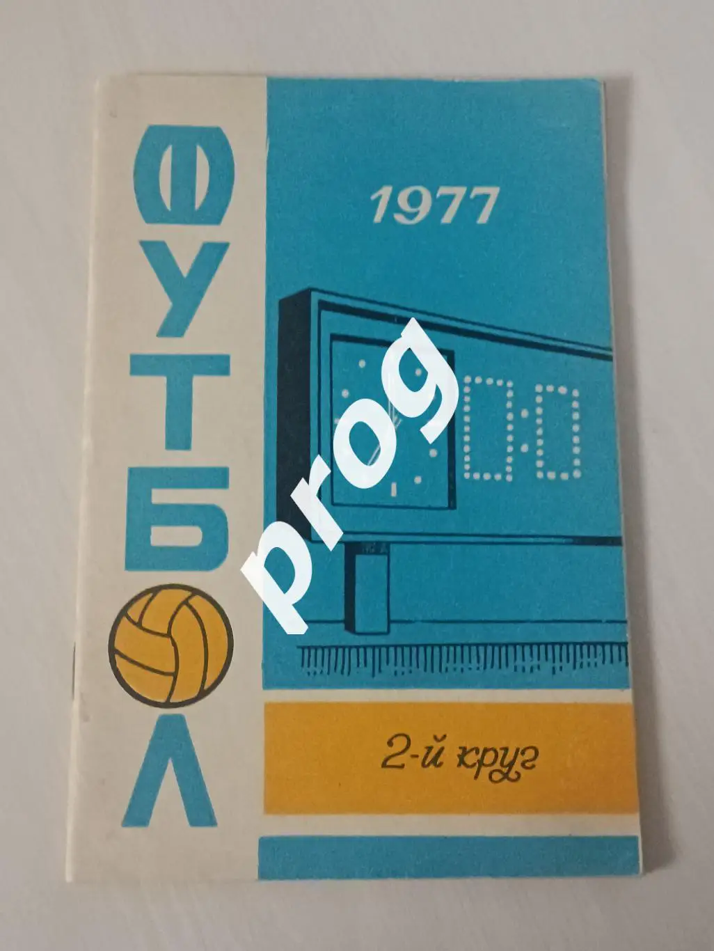 Ростов-на-Дону 1977-2