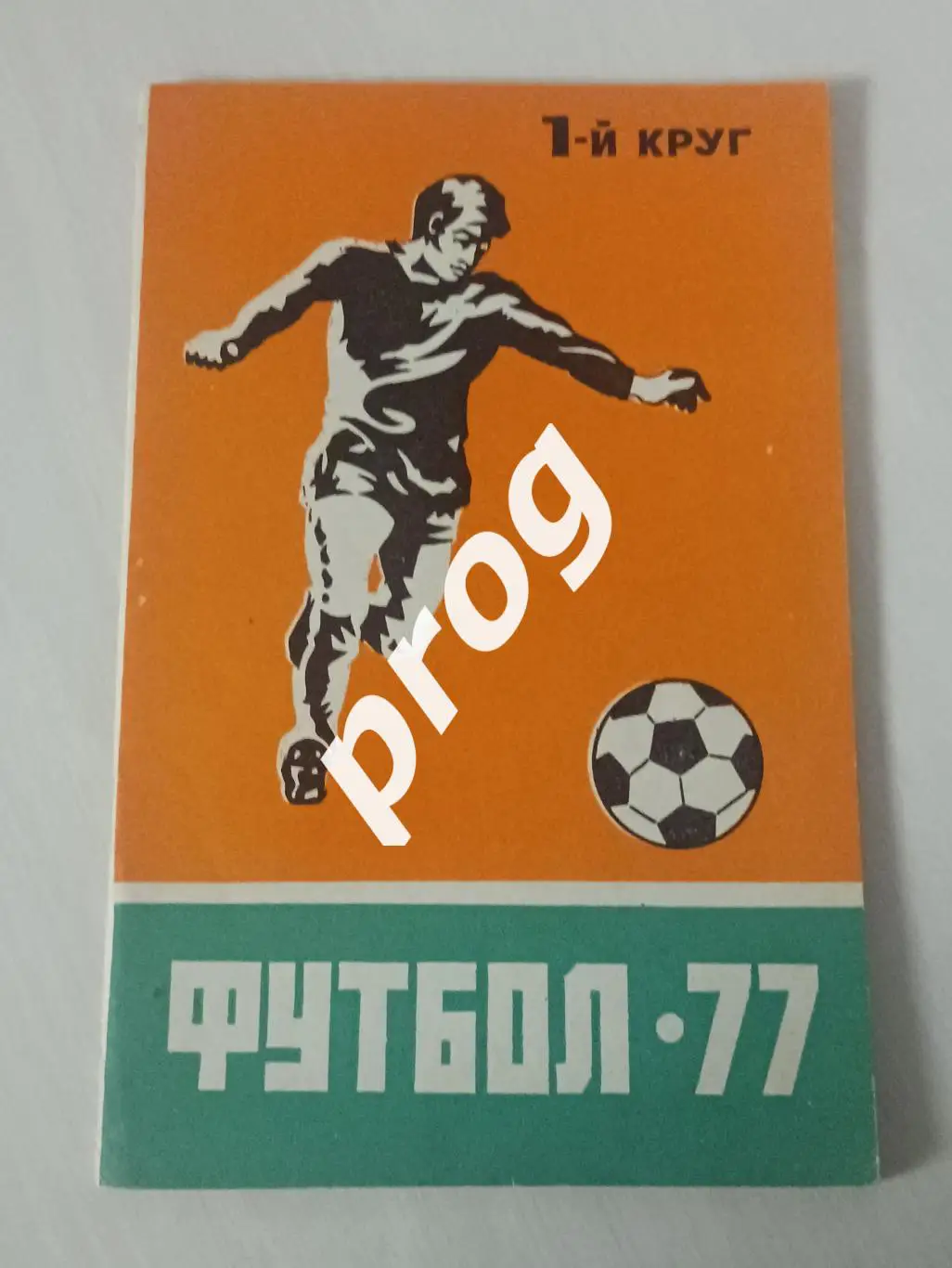 Ростов-на-Дону 1977-1
