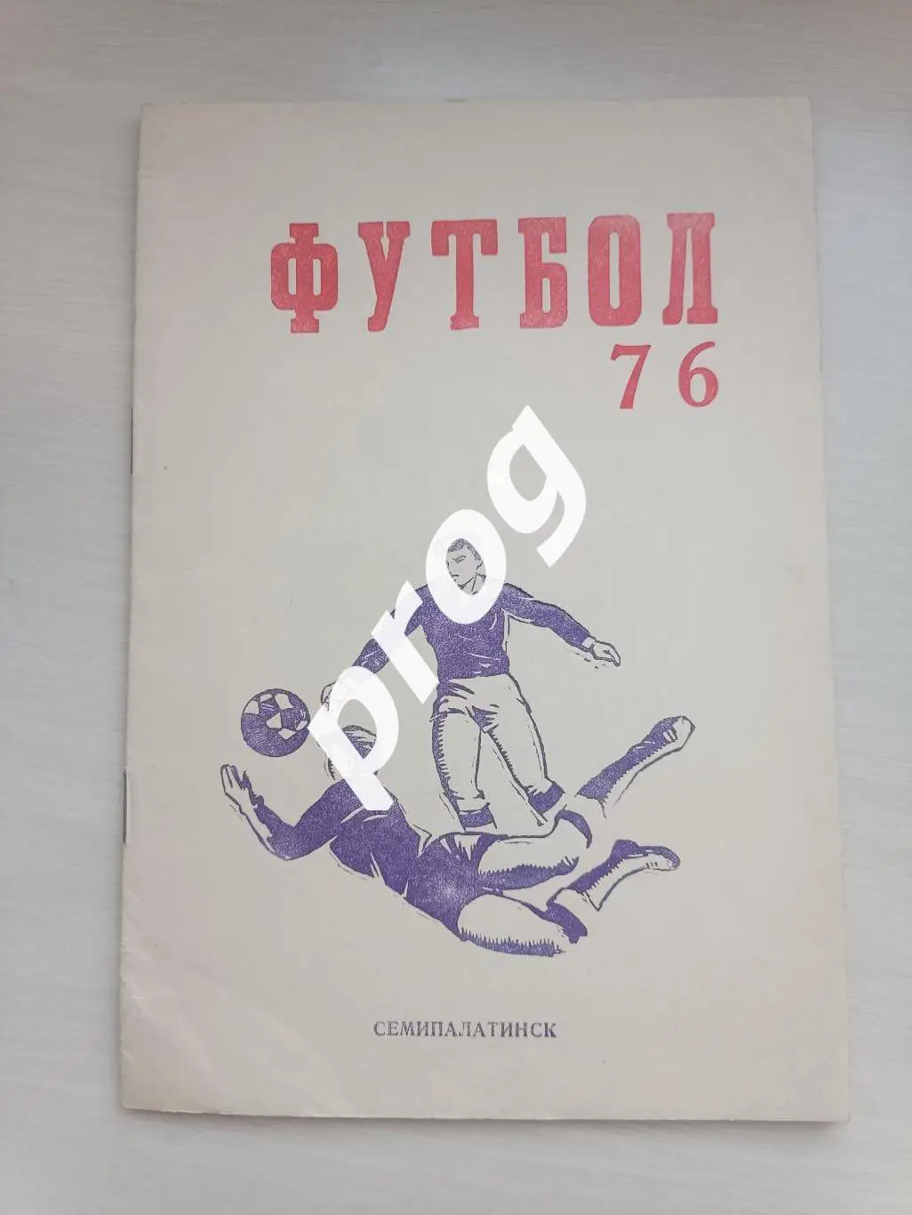 Семипалатинск 1976
