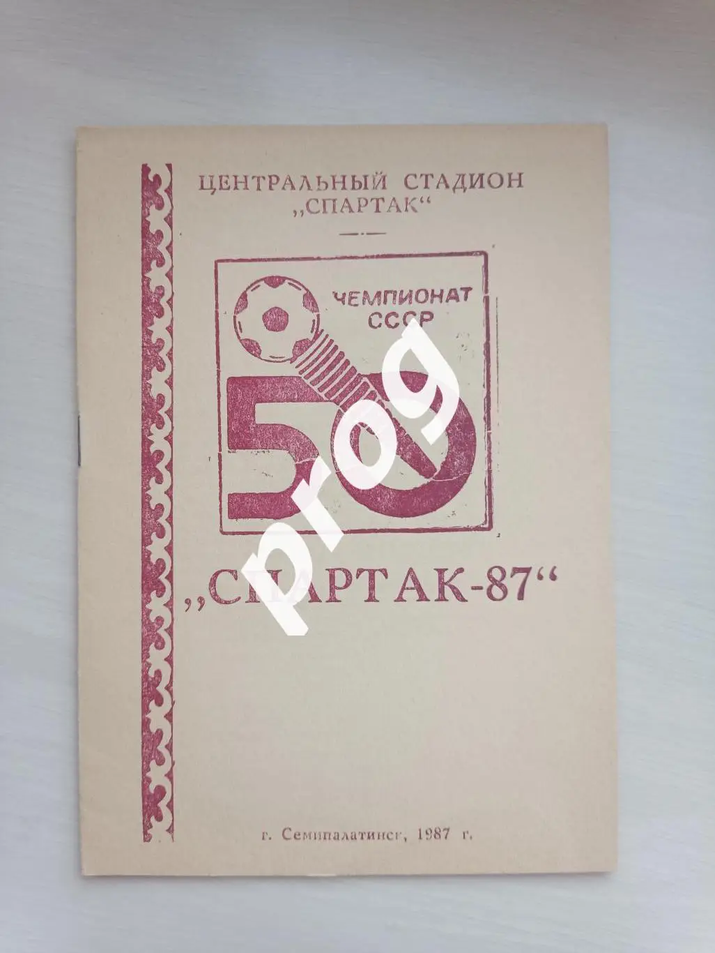 Семипалатинск 1987