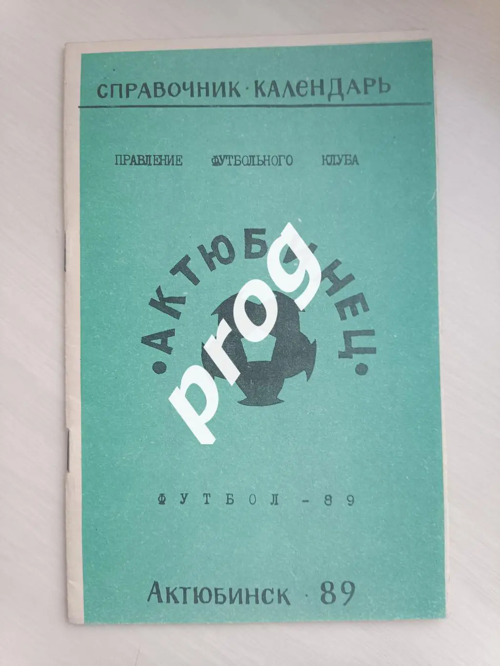 Актюбинск 1989