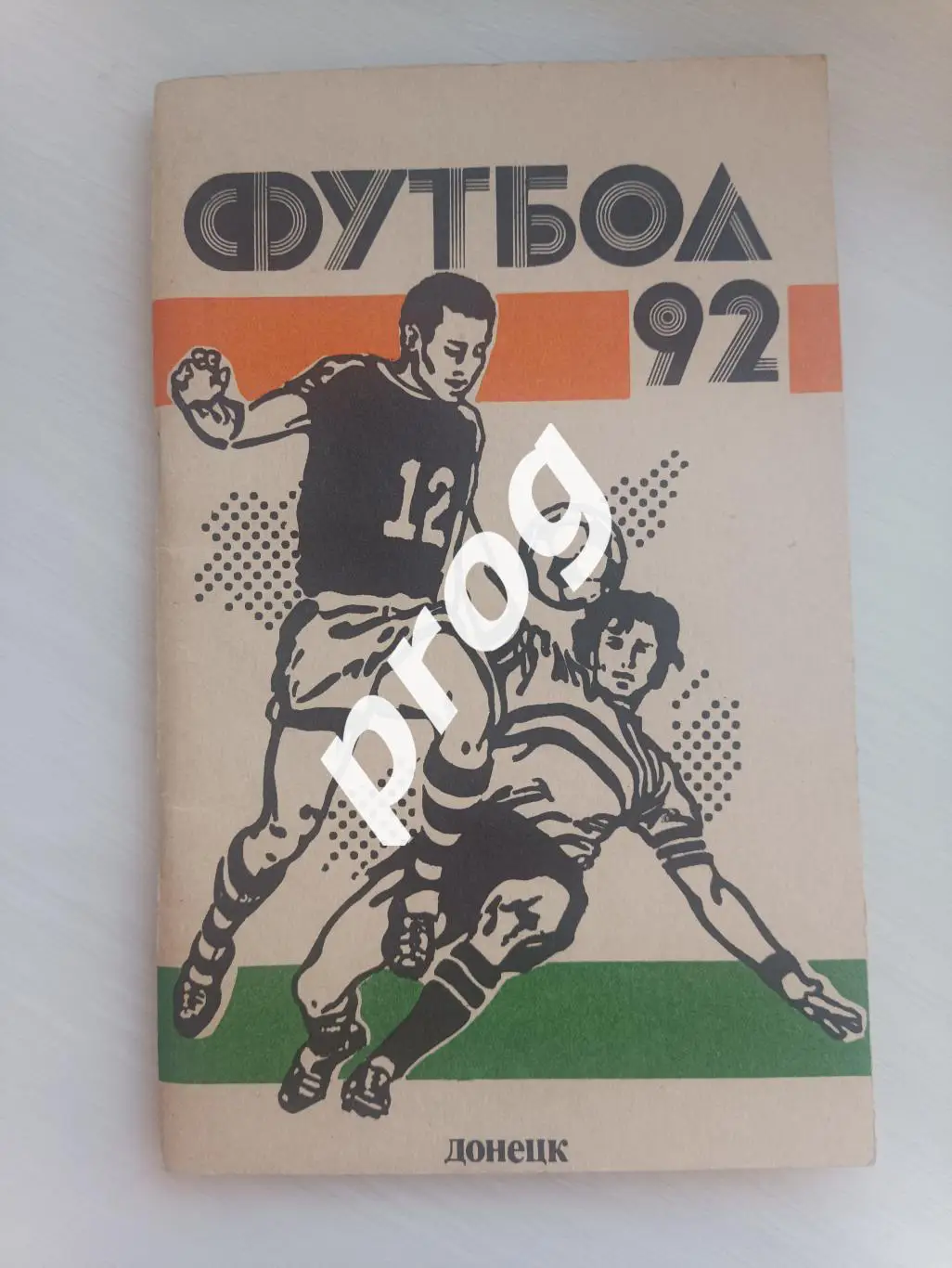Донецк 1992