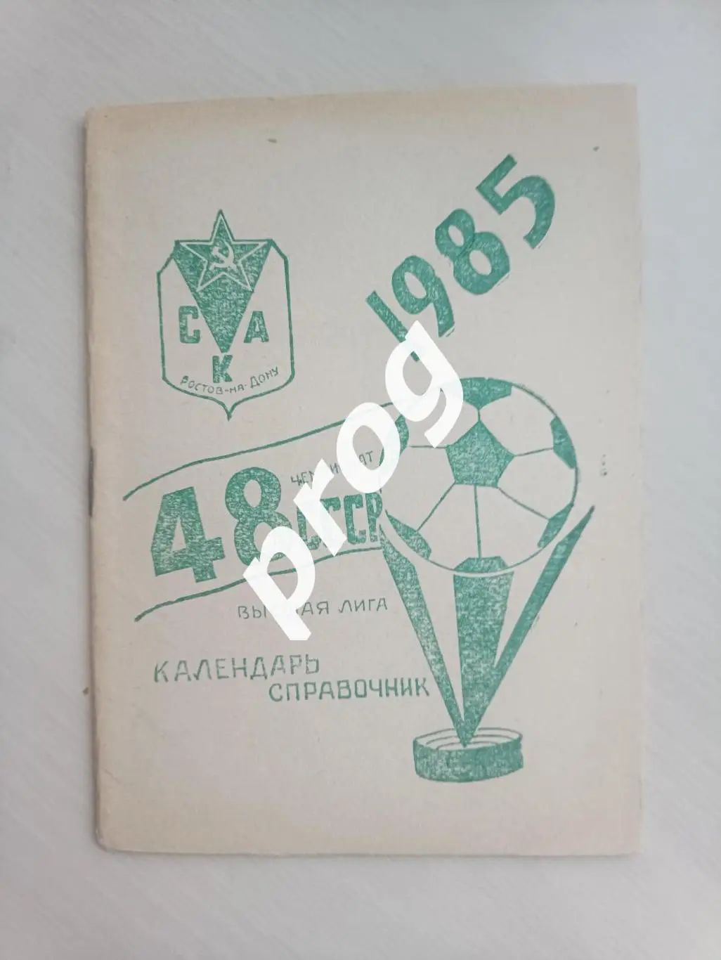 Ростов-на-Дону 1985 СКА
