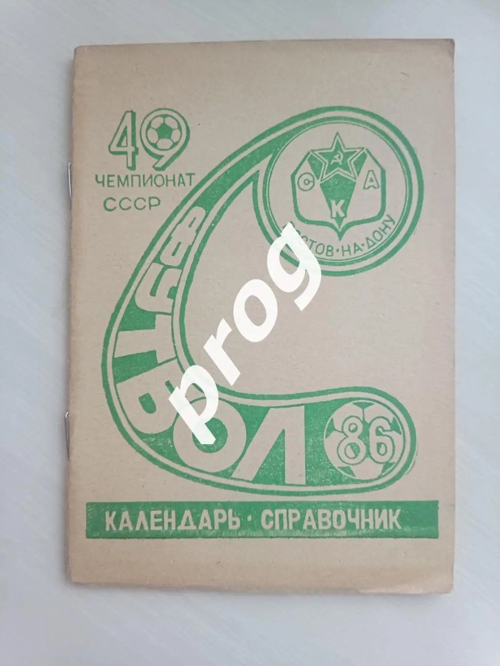 Ростов-на-Дону 1986 СКА