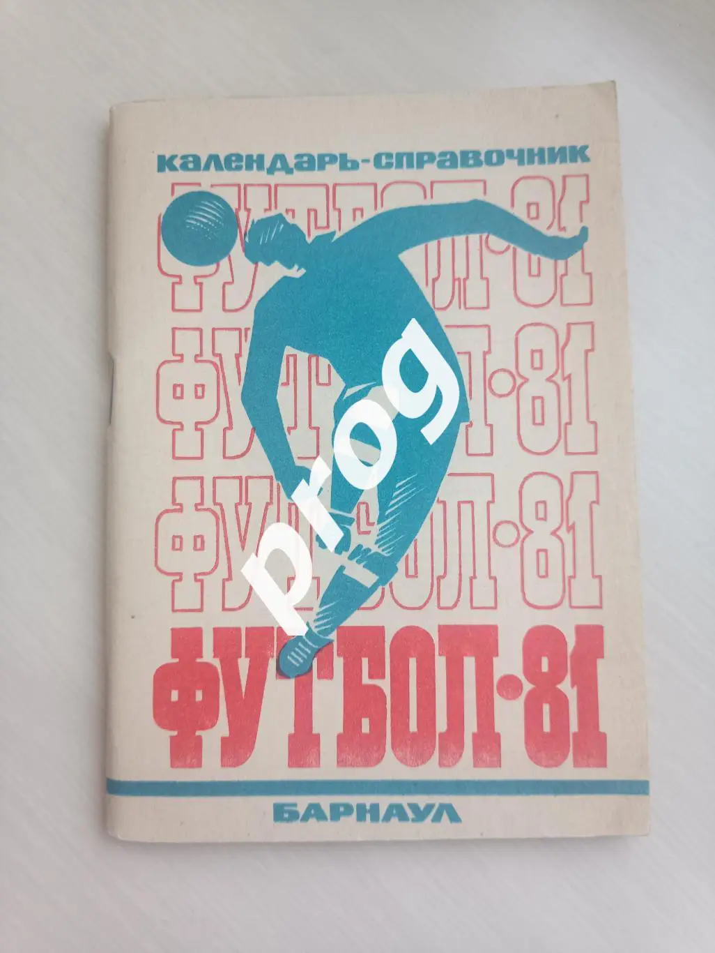Барнаул 1981