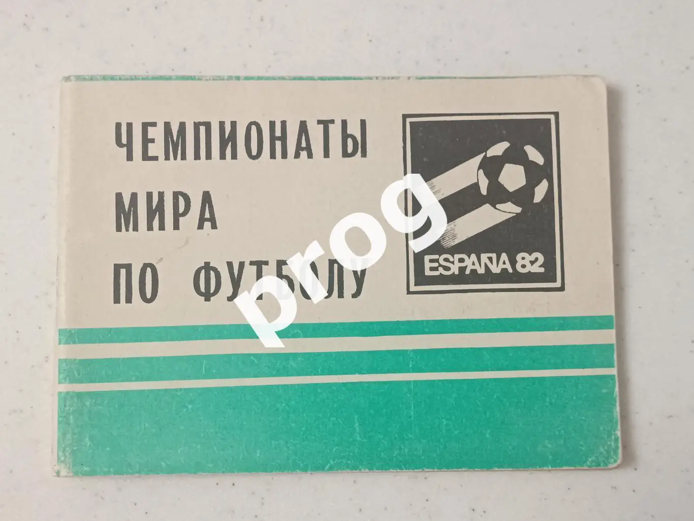 Московская правда 1982 ЧМ