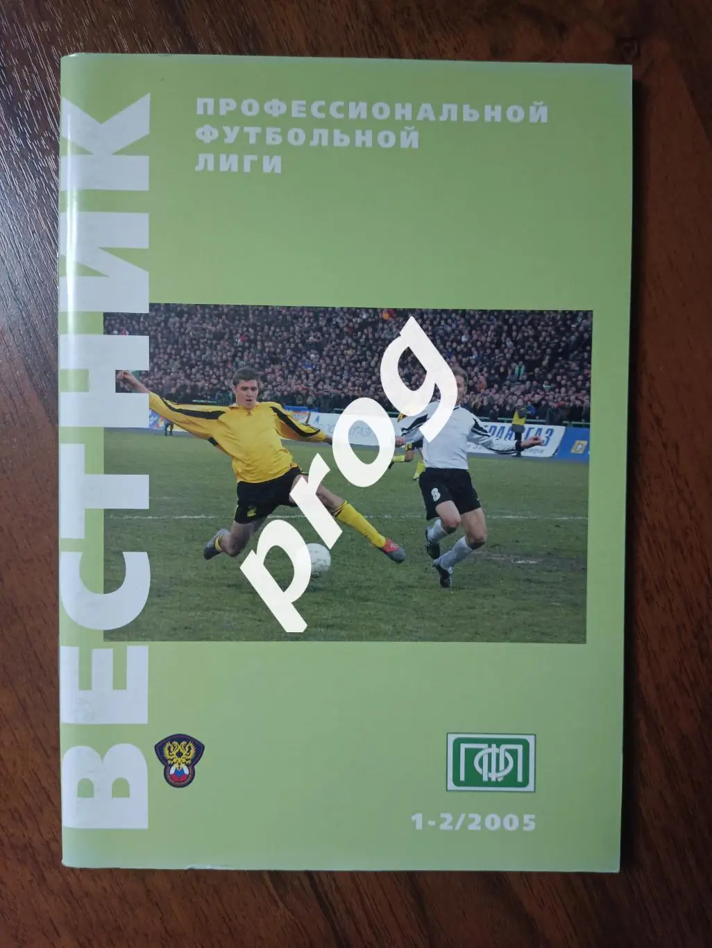 Вестник ПФЛ 1-2 2005