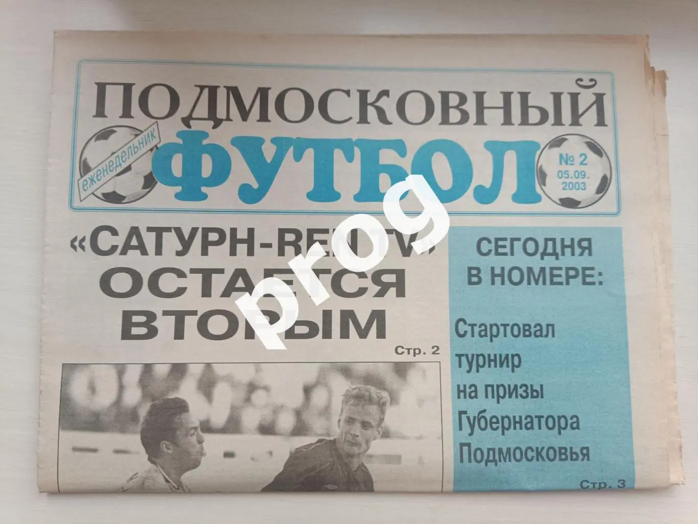 Подмосковный футбол 2-2003