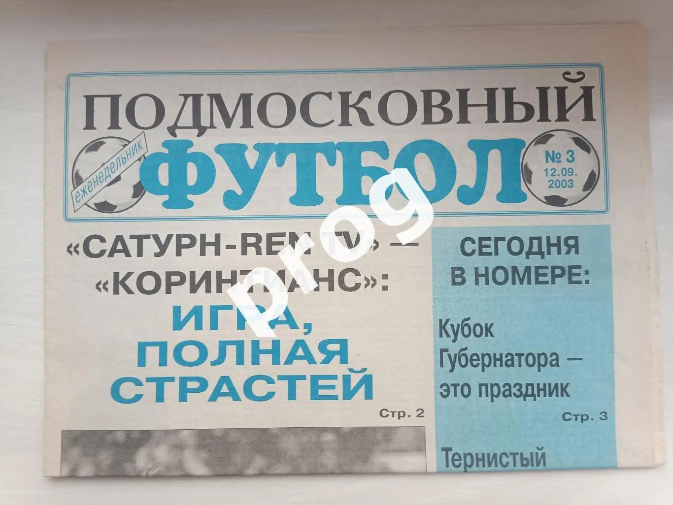 Подмосковный футбол 3-2003