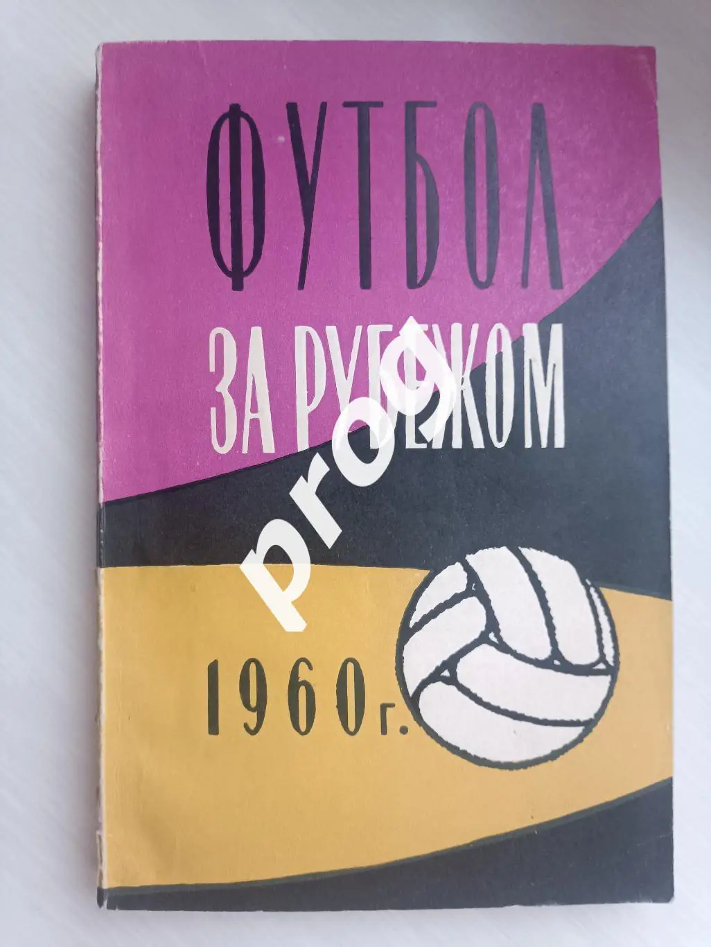 Футбол за рубежом. 1960