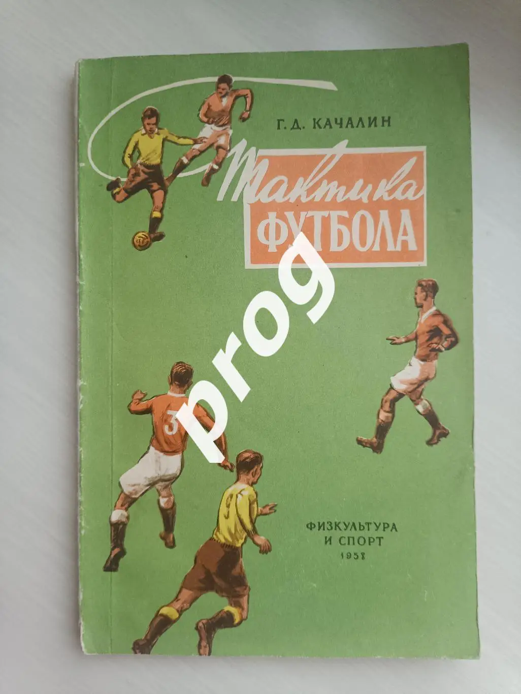 Г. Качалин Тактика футбола. 1958