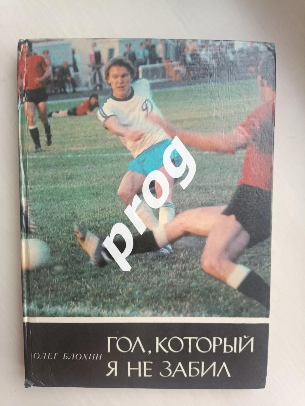 О. Блохин Гол, который я не забил