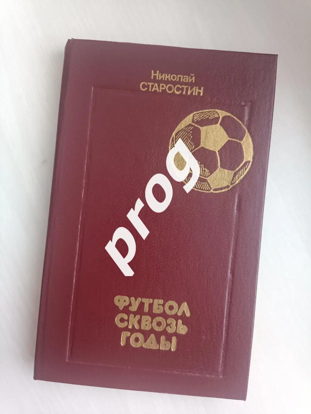 Н.Старостин Футбол сквозь годы 1989