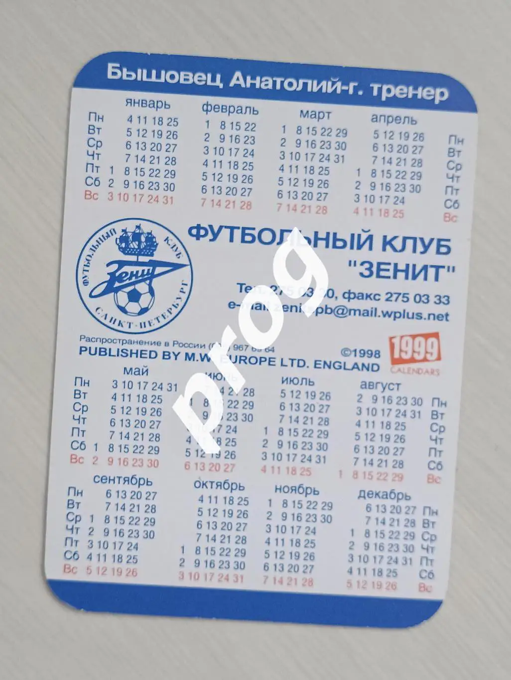 Календарик Зенит Санкт-Петербург 1999 Бышовец 1