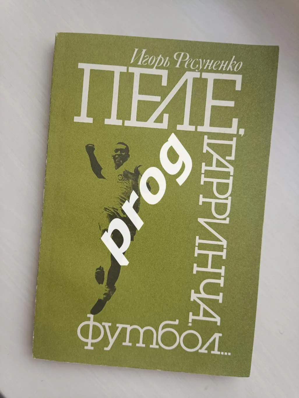 Пеле, Гарринча, футбол 1990