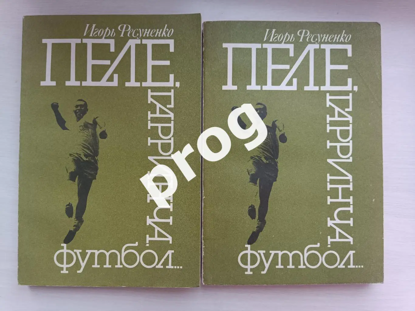 Пеле, Гарринча, футбол 1990 1