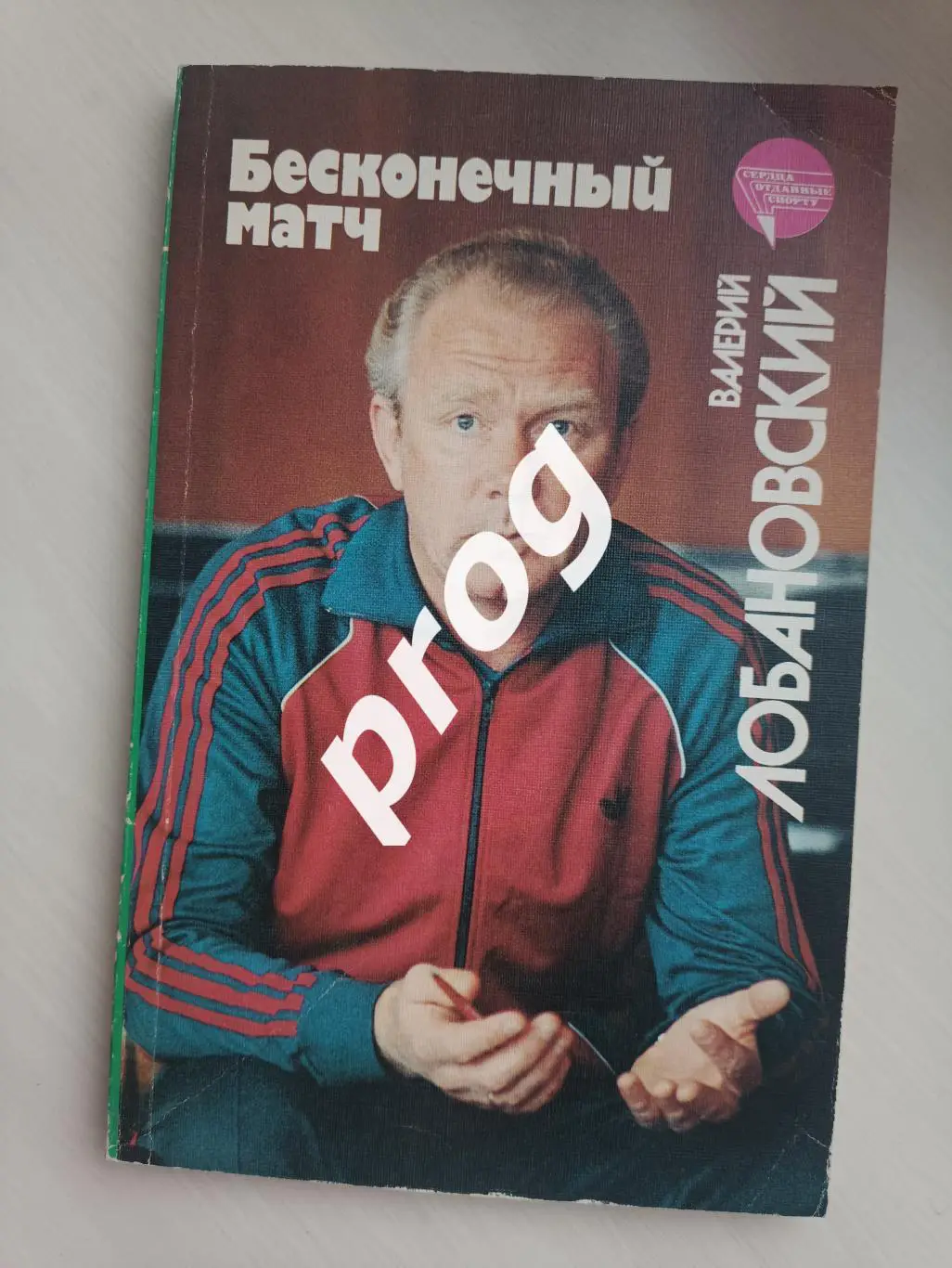 В.Лобановский Бесконечный матч