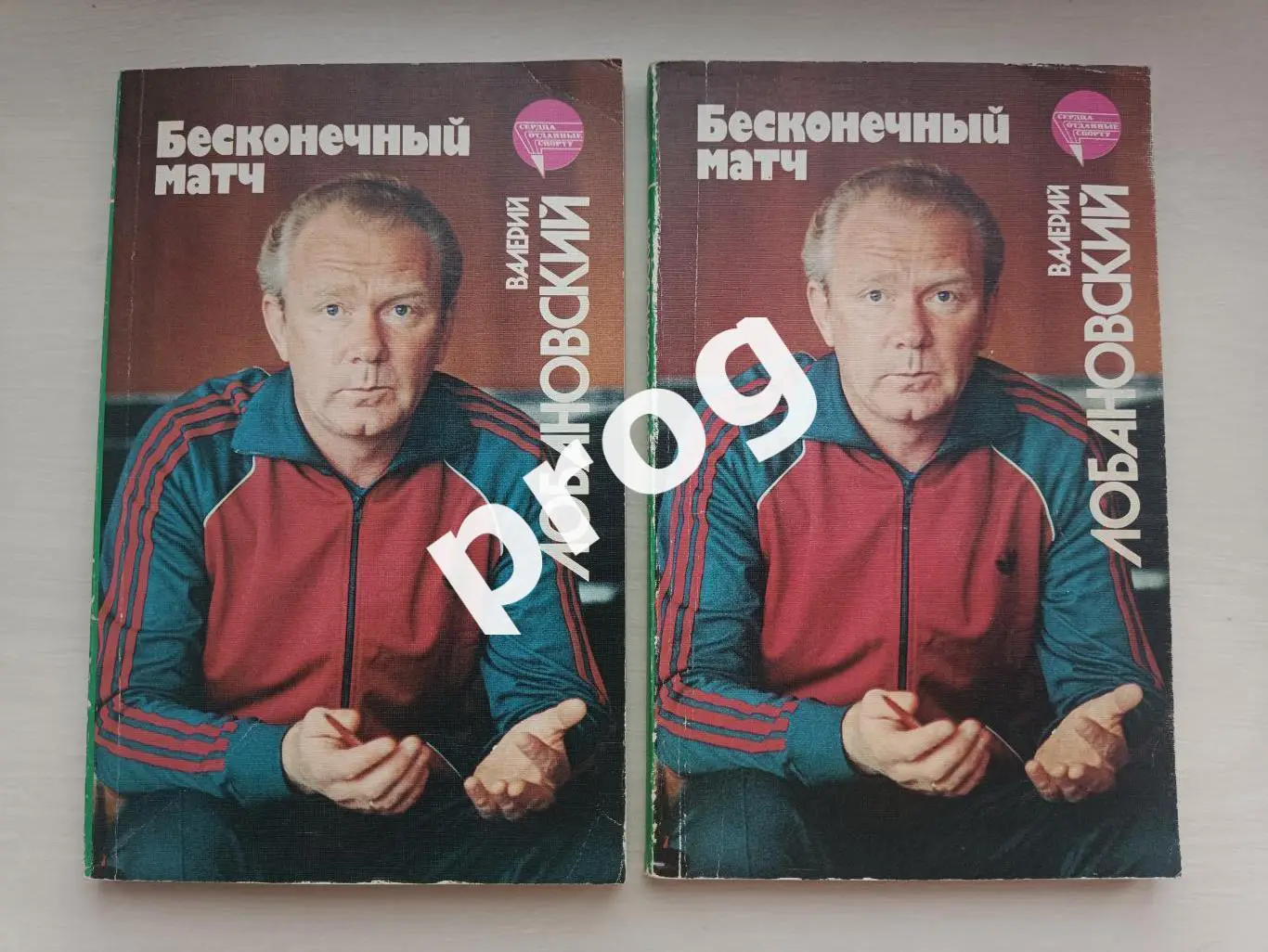 В.Лобановский Бесконечный матч 1