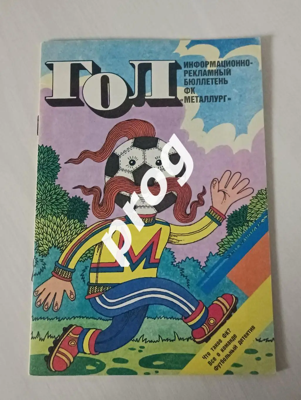 Гол. Бюллетень ФК Металлург Запорожье 1989