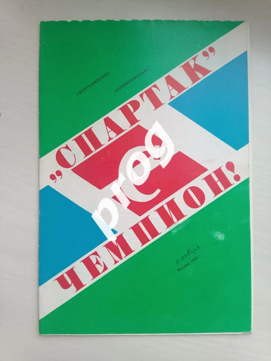 Спартак - чемпион. 1988