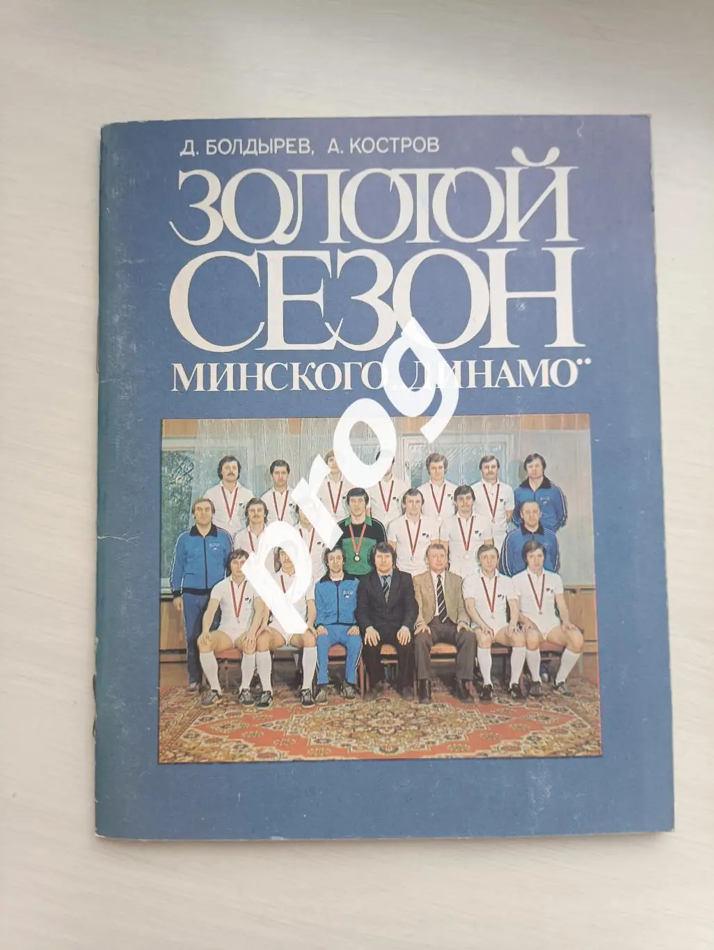 Д.Болдырев. В. Костров. Золотой Сезон Минского Динамо